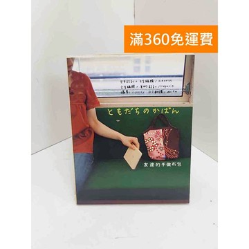 【雷根360免運】【送贈品】友達的手作布包 #八成新 #七成新【Q-I0557】