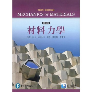 [華通書坊]材料力學(第十版) Hibbeler 10/E 黃仁聰 黃慶祥 滄海 9789862803851