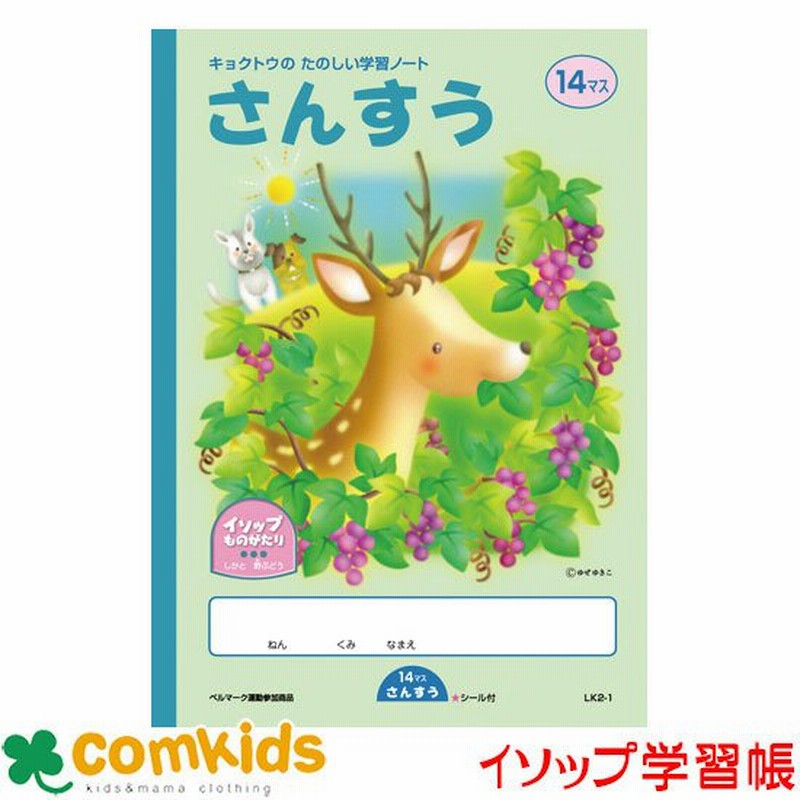 イソップさんすう １４マス Lk2 1 日本ノート キョクトウ 算数ノート イソップ学習帳 小学校 文房具 通販 Lineポイント最大0 5 Get Lineショッピング