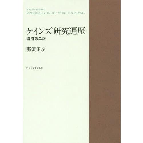 ケインズ研究遍歴