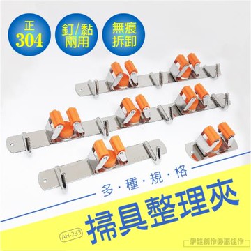 304不鏽鋼拖把夾 單夾【AH-233A】掃把夾 掛勾 卡座 免打孔 掛鉤 門後掛勾 壁掛 牆壁架 廁所 廚房