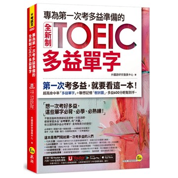 專為第一次考多益準備的全新制TOEIC多益單字(附「Youtor App」內含VRP虛擬點讀筆)