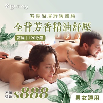 《高雄》男女適用!120分鐘!全背芳香精油舒壓 客製深層舒緩體驗,888元,單人可用2張!