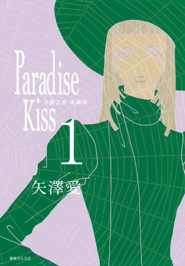 Paradise Kiss 天國之吻 典藏版(01)【城邦讀書花園】