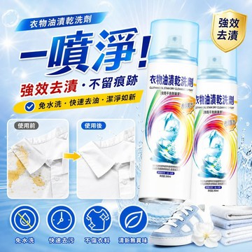 衣物去漬劑 衣物乾洗劑 去除油漬一噴淨 免洗免搓洗 化油為粉 不留水印 衣服鞋靴通用去油汙噴劑 衣領淨 快速分解頑固污漬