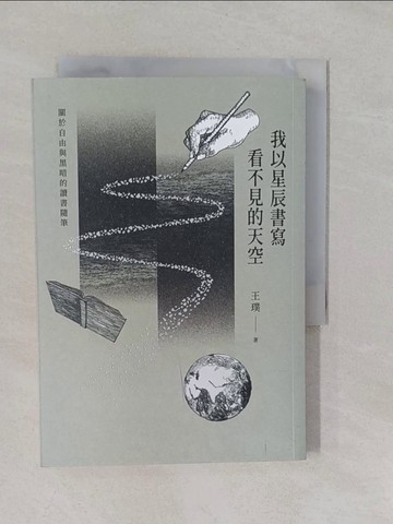 【書寶二手書T1／短篇_YRI】我以星辰書寫看不見的天空：關於自由與黑暗的讀書隨筆_王璞