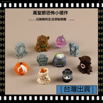 🔥臺灣出貨🔥可開發票✅【大同小藝】微景觀 萬聖節 水晶球 裝飾品 配件 幽靈 南瓜 樹脂 小擺件