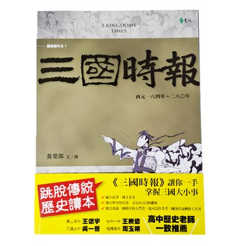 遠流出版社 三國時報N3001，圖像編年史1