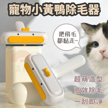 寵物小黃鴨除毛器 狗毛貓毛清理 刷毛器 除毛刷 可水洗吸毛 寵物毛髮去除器 除貓毛神器 滾輪黏毛器 衣服除毛器 手持除毛