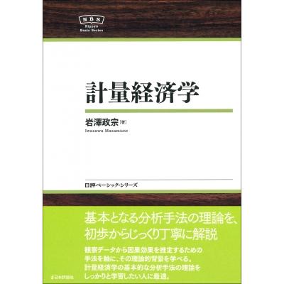 計量経済学