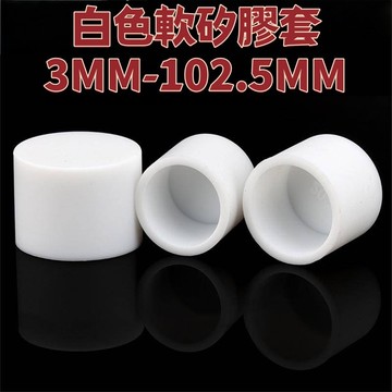 白色軟矽膠套耐高溫圓形鋼管塑膠套管橡膠防撞蓋帽萬能管套圓管保護套 免運 精選 D17