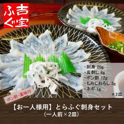 ふるさと納税 上天草市 とらふぐ刺身セット(一人前×2皿)『ポン酢 薬味付き』