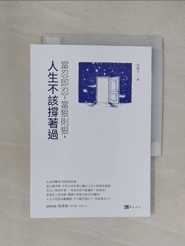 【書寶二手書T1／心靈成長_YDX】當忍即忍，當狠則狠，人生不該撐著過_林峰丕