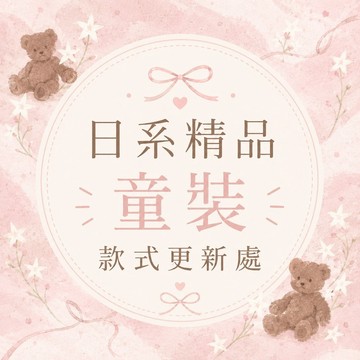 日系精品童裝 款式更新處 童裝 口水巾 嬰兒用品 女童裝 男童裝 ❤️romantic.japan❤️ 每天努力更新中…