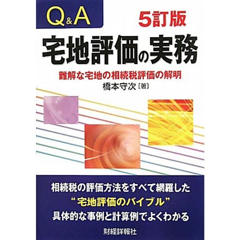 QA 宅地評価の実務?難解な宅地の相続税評価の解明