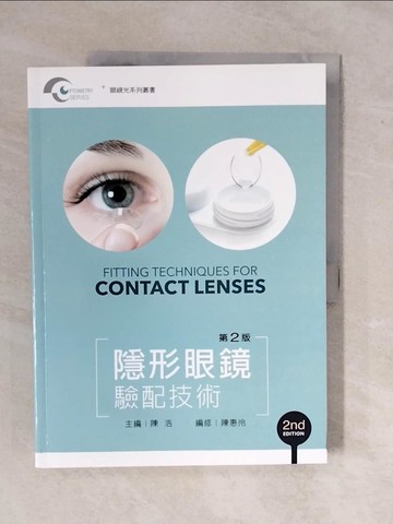 【書寶二手書T8／大學理工醫_ZKW】隱形眼鏡驗配技術_陳浩, 陳惠伶