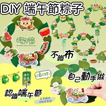【現貨】端午節DIY掛飾端午節手作掛飾不織布材料包幼兒園手作包 粽子掛飾端午節手作包幼兒園材料包美勞美術手作材料包兒童手