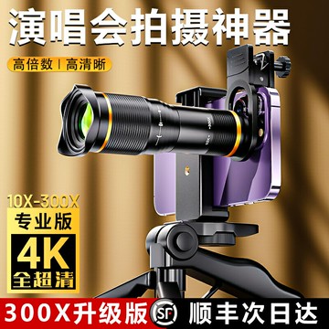 演唱會拍攝神器手機望遠鏡長焦鏡頭演唱會手機外置攝像頭專業音樂節釣魚月亮看直播拍照高清大鏡頭高倍單反-加LINI購買享優惠