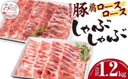 宮崎県産豚 肩ロース・ロース セット 各600g 計1.2kg