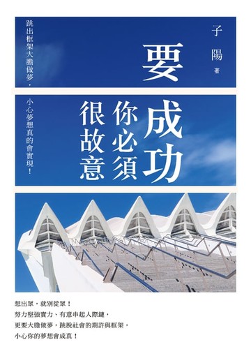 【電子書】要成功你必須很故意： 跳出框架大膽做夢:小心夢想真的會實現！