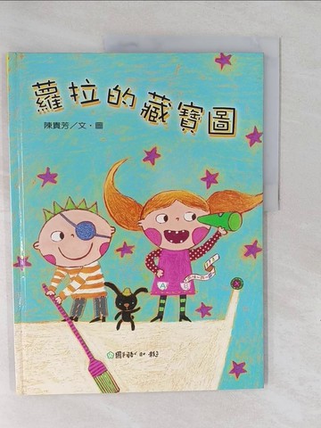 【書寶二手書T1／少年童書_Y6J】蘿拉的藏寶圖_陳貴芳