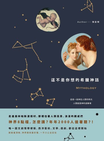 這不是你想的希臘神話：用人間白話說故事，說出你最想看的精彩圖文劇情版[二手書_良好]