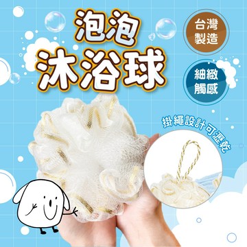 【台灣製】起泡沐浴球 泡泡沐浴球 沐浴球 起泡網 洗澡用品 兒童洗澡