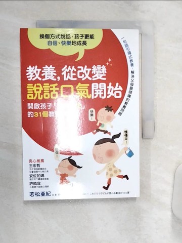 【書寶二手書T1／親子_Q9F】教養從改變說話口氣開始_若松亞紀