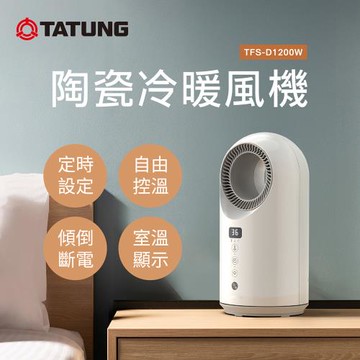 【TATUNG 大同】無扇葉陶瓷冷暖風機(TFS-D1200W)
