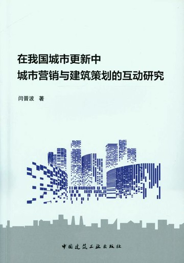 【電子書】在我国城市更新中城市营销与建筑策划的互动研究