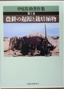  中尾佐助著作集(第１巻) 農耕の起源と栽培植物 中尾佐助著作集第１巻／中尾佐助(著者)