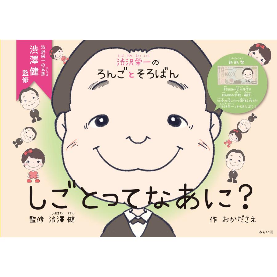 しごとってなあに 渋沢栄一のろんごとそろばん