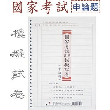 【阿翔小舖】『巨匠』國家考試專用模擬試卷（申論題）2346 活頁紙 26孔 16K 約60張