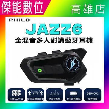 Philo 飛樂 JAZZ6 全混音多人對講藍芽耳機 安全帽藍芽對講耳機 藍芽耳機 頭戴式藍芽耳機 安全帽型 JAZZ5升級款