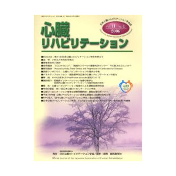 心臓リハビリテーション 日本心臓リハビリテーション学会誌 第11巻第1号