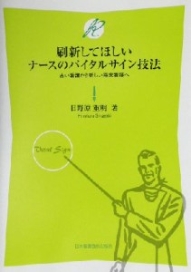  刷新してほしいナースのバイタルサイン技法 古い看護から新しい臨床看護へ／日野原重明(著者)