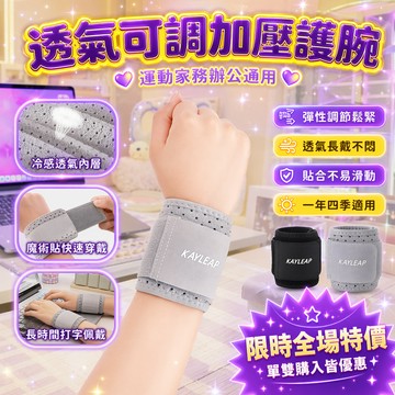 手腕酸痛緩解護腕 可調纏繞加壓設計 透氣滿孔彈布 不悶汗 冷感親膚排汗內襯上班族健身愛好者手工勞作日常適用護套