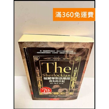 【雷根360免運】【送贈品】福爾摩斯俱樂部 消失的日記 #8成新 #八成新【P-R1181】