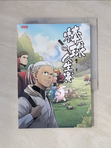 【書寶二手書T1／漫畫書_XX3】棒球人生賽5th_蠢羊