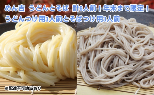 うどん そば 計6人前！ 期間限定 ！皆様に感謝を込めて めん吉 うどんつけ用3人前とそばつけ用3人前