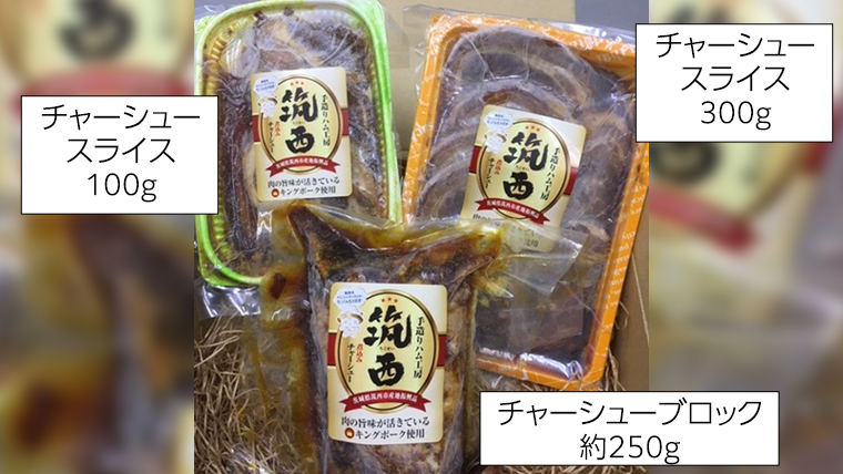 ～ 匠のハム工房 ～ 肉職人！ 風實 筑西 チャーシュー 三昧 プレミアム （ キングポーク 使用 ） ギフト 贈答用 キングポーク セット 詰め合わせ 豚肉 ポーク ブロック スライス カット かざみ [AJ005ci]