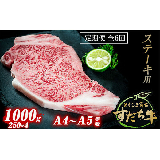 定期便 6回お届け すだち牛黒毛和牛（ステーキ用）1kg