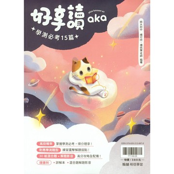 116學測總複習◆翰林◆好享讀aka學測必考15篇(中學生福利社)