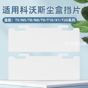 【全球優品匯】適配科沃斯掃地機器人T5/N5/N8/T8/T9塵盒擋片T10/X1/T20/T30擋板
