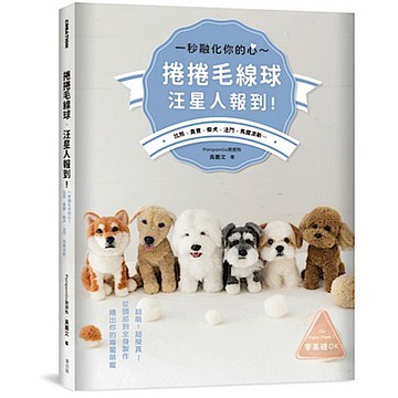 捲捲毛線球・汪星人報到！一秒融化你的心～比熊、貴賓、柴犬、法鬥、馬爾濟斯…【城邦讀書花園】