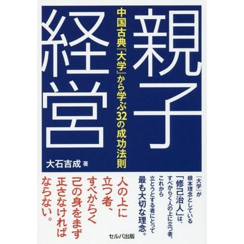 通販　LINEポイント最大0.5%GET　中国古典『大学』から学ぶ32大石吉成/著　本/雑誌]/親子経営　LINEショッピング