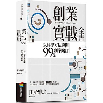 創業實戰全書：以科學方法避開99%創業陷阱【城邦讀書花園】