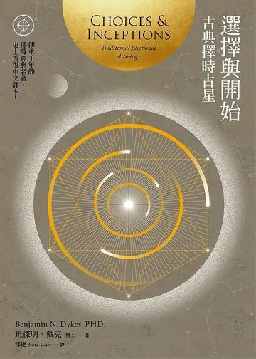 選擇與開始：古典擇時占星  班傑明.戴克 2019 星空凝視古典占星學院文化事業