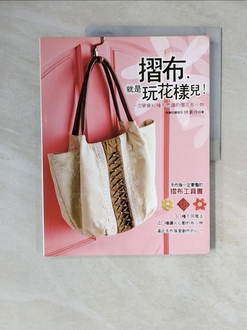 【書寶二手書T4／美工_ZNE】摺布，就是玩花樣兒-一次學會40種不思議的摺花布小物_林素伶