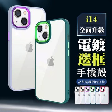 IPhone 14 手機殼 6.1吋 全包加厚升級版電鍍邊框手機保護殼保護套(IPhone 14 手機殼 保護套)